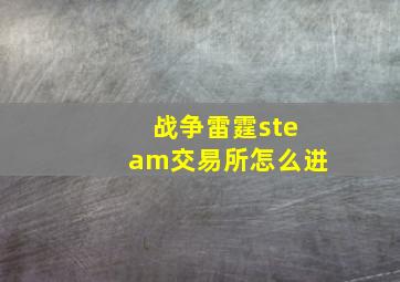 战争雷霆steam交易所怎么进