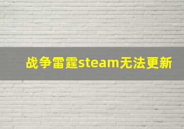 战争雷霆steam无法更新