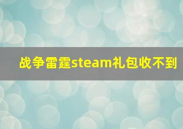 战争雷霆steam礼包收不到