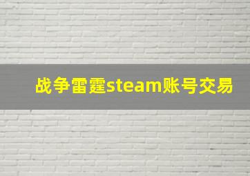 战争雷霆steam账号交易