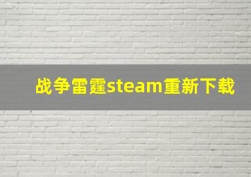 战争雷霆steam重新下载