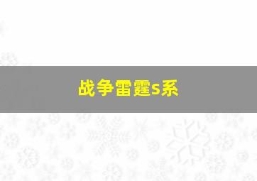 战争雷霆s系