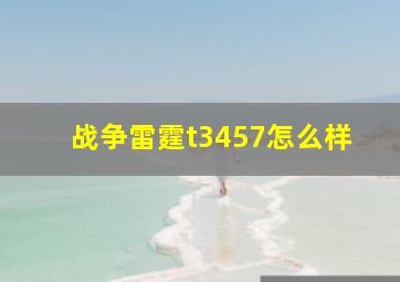 战争雷霆t3457怎么样