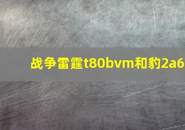 战争雷霆t80bvm和豹2a6