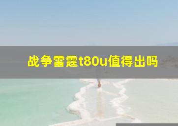 战争雷霆t80u值得出吗