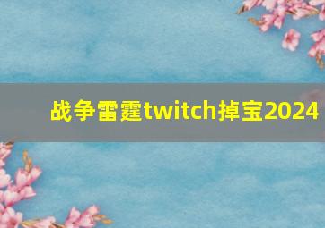 战争雷霆twitch掉宝2024