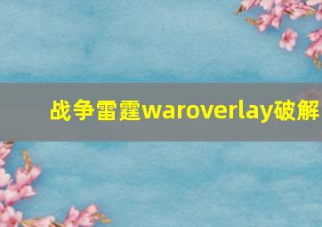 战争雷霆waroverlay破解