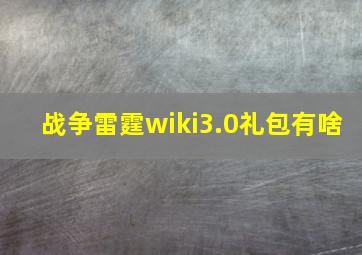 战争雷霆wiki3.0礼包有啥