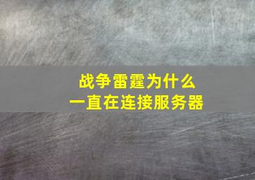 战争雷霆为什么一直在连接服务器