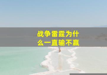 战争雷霆为什么一直输不赢