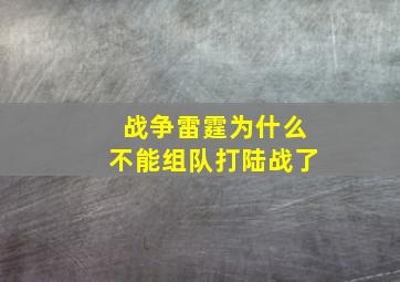 战争雷霆为什么不能组队打陆战了