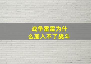 战争雷霆为什么加入不了战斗