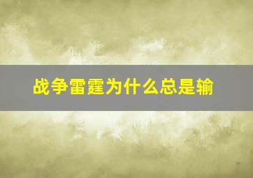 战争雷霆为什么总是输