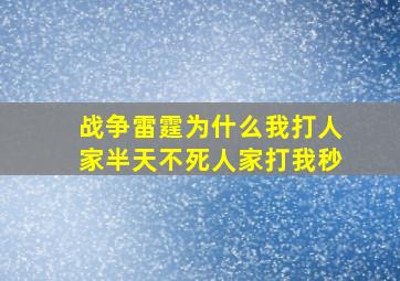 战争雷霆为什么我打人家半天不死人家打我秒