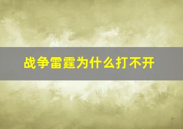 战争雷霆为什么打不开