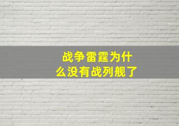 战争雷霆为什么没有战列舰了