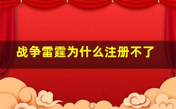 战争雷霆为什么注册不了