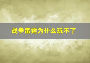 战争雷霆为什么玩不了