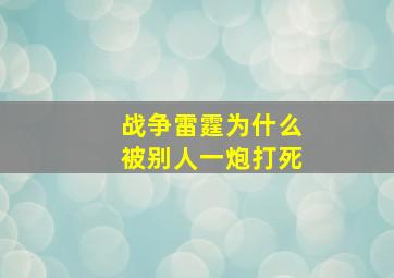 战争雷霆为什么被别人一炮打死