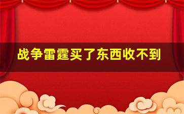 战争雷霆买了东西收不到