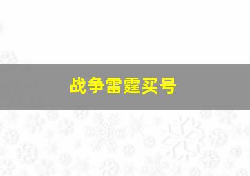 战争雷霆买号