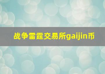 战争雷霆交易所gaijin币