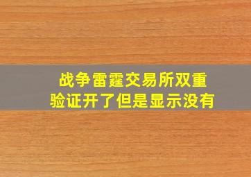 战争雷霆交易所双重验证开了但是显示没有