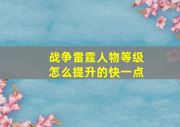 战争雷霆人物等级怎么提升的快一点