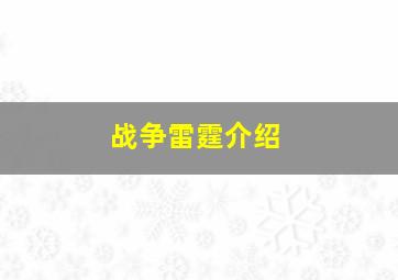 战争雷霆介绍