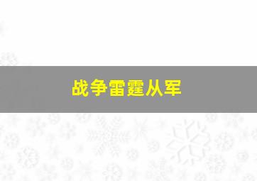 战争雷霆从军