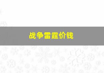 战争雷霆价钱