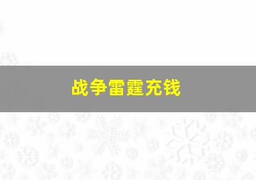 战争雷霆充钱