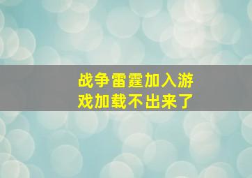 战争雷霆加入游戏加载不出来了