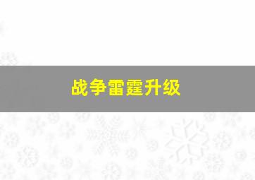 战争雷霆升级