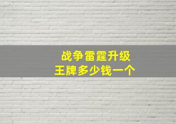 战争雷霆升级王牌多少钱一个