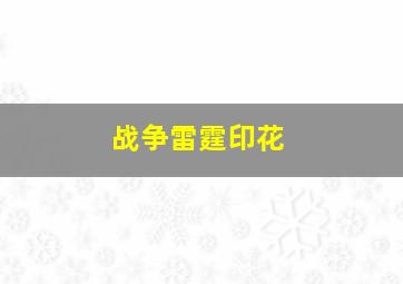 战争雷霆印花