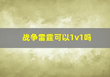 战争雷霆可以1v1吗