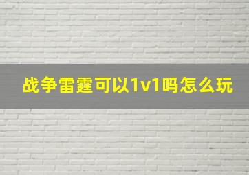 战争雷霆可以1v1吗怎么玩