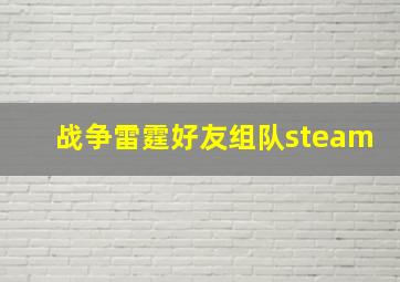 战争雷霆好友组队steam