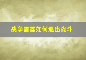 战争雷霆如何退出战斗