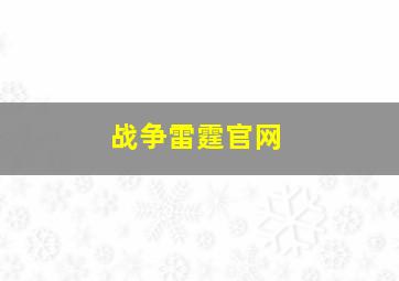 战争雷霆官网