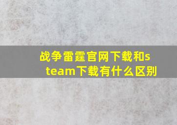 战争雷霆官网下载和steam下载有什么区别