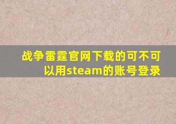 战争雷霆官网下载的可不可以用steam的账号登录