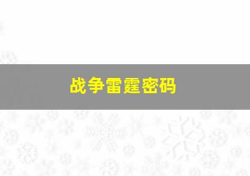 战争雷霆密码