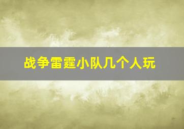 战争雷霆小队几个人玩