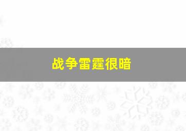 战争雷霆很暗