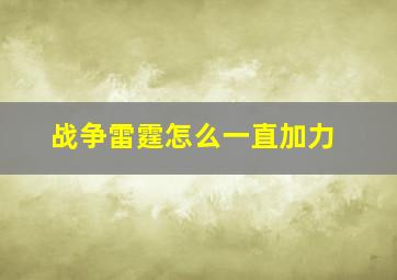 战争雷霆怎么一直加力