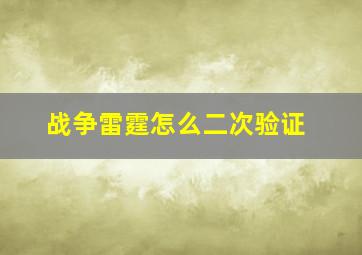 战争雷霆怎么二次验证