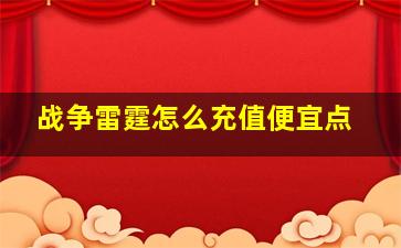 战争雷霆怎么充值便宜点