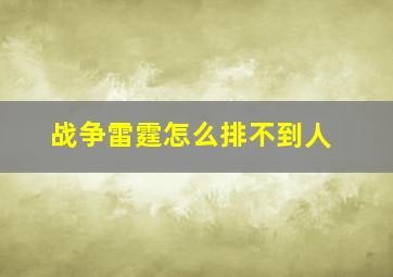 战争雷霆怎么排不到人